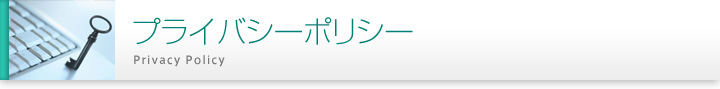 プライバシーポリシ