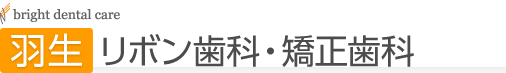 羽生リボン歯科・矯正歯科